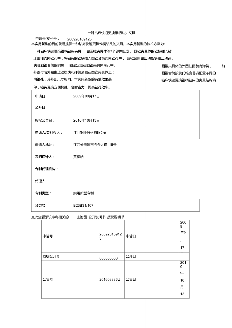 一种钻床快速更换锥柄钻头夹具_第1页