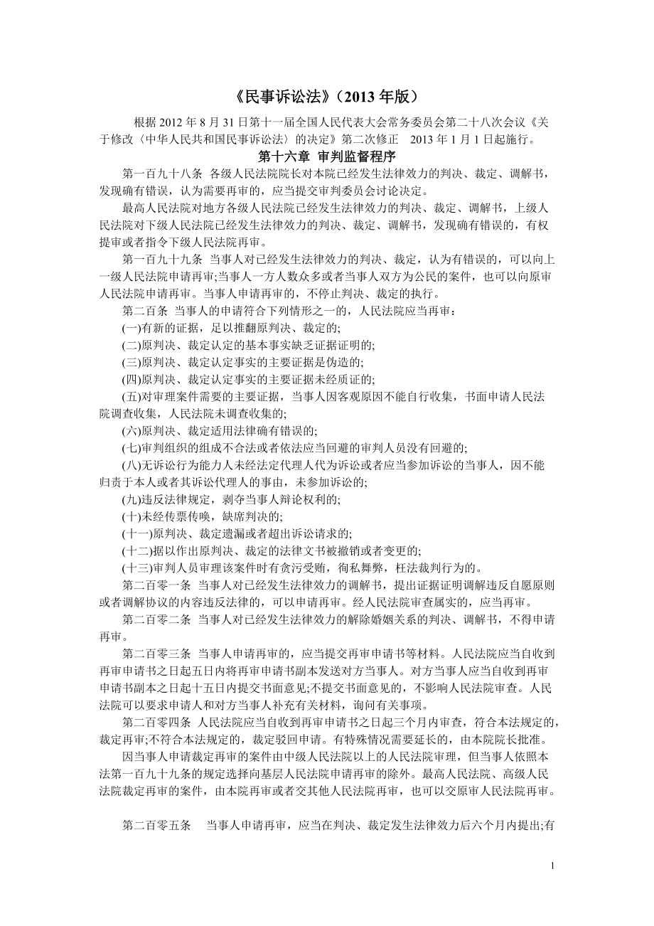 新民事訴訟法審判監(jiān)督程序（法律條文和司法解釋）_第1頁