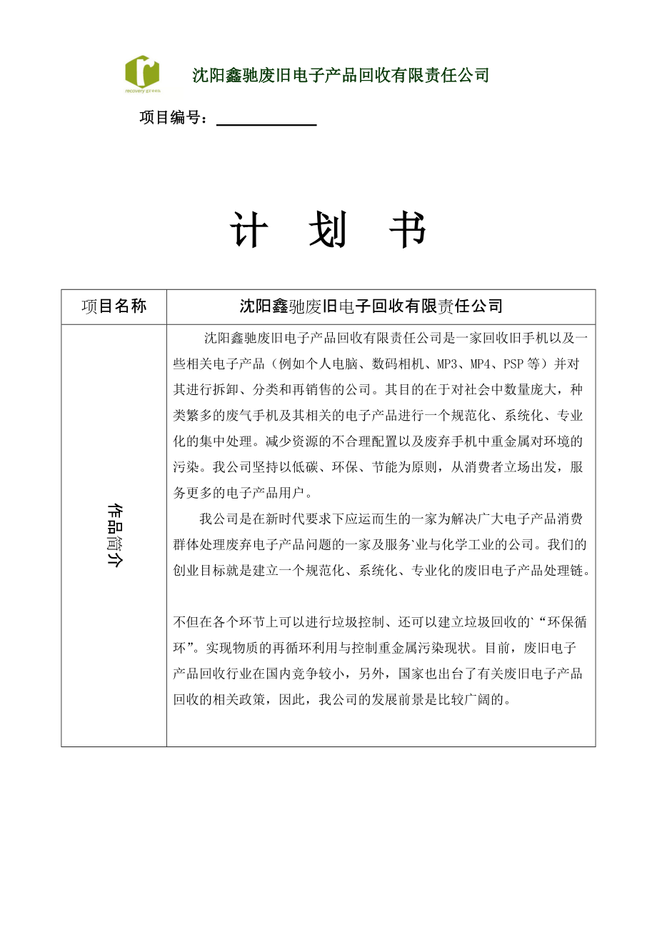 廢舊電子回收公司項(xiàng)目建議書創(chuàng)業(yè)計(jì)劃書_第1頁(yè)