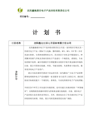 廢舊電子回收公司項目建議書創(chuàng)業(yè)計劃書