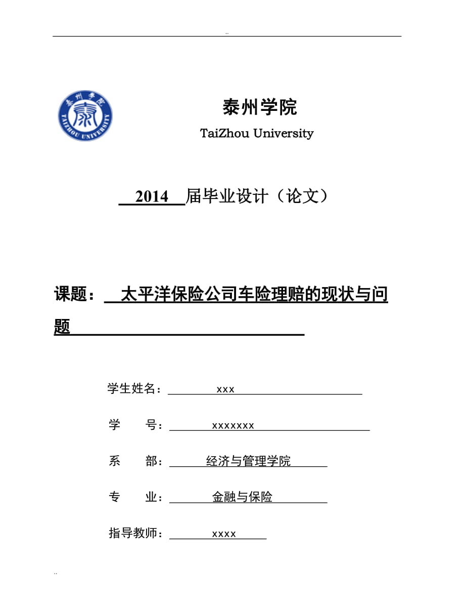 论文定稿 太平洋保险公司车险理赔的现状与问题_第1页