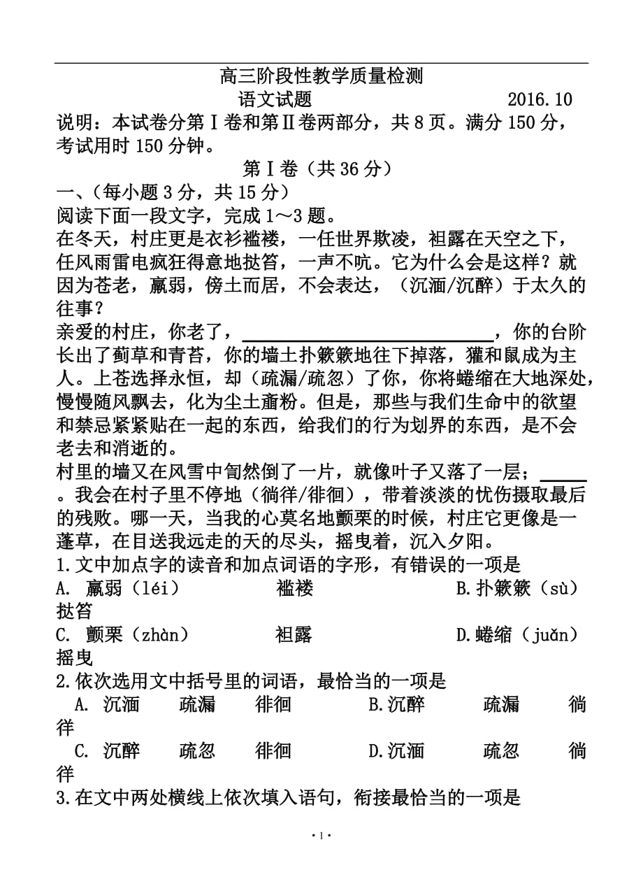 山东省潍坊市临朐县高三上学期10月月考试题 语文试题及答案_第1页