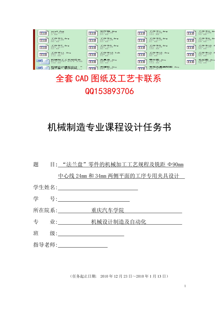 機械設計課程設計“法蘭盤”零件的機械加工工藝規(guī)程及銑距Φ90mm中心線24mm和34mm兩側(cè)平面的工序?qū)Ｓ脢A具設計（含全套圖紙）_第1頁