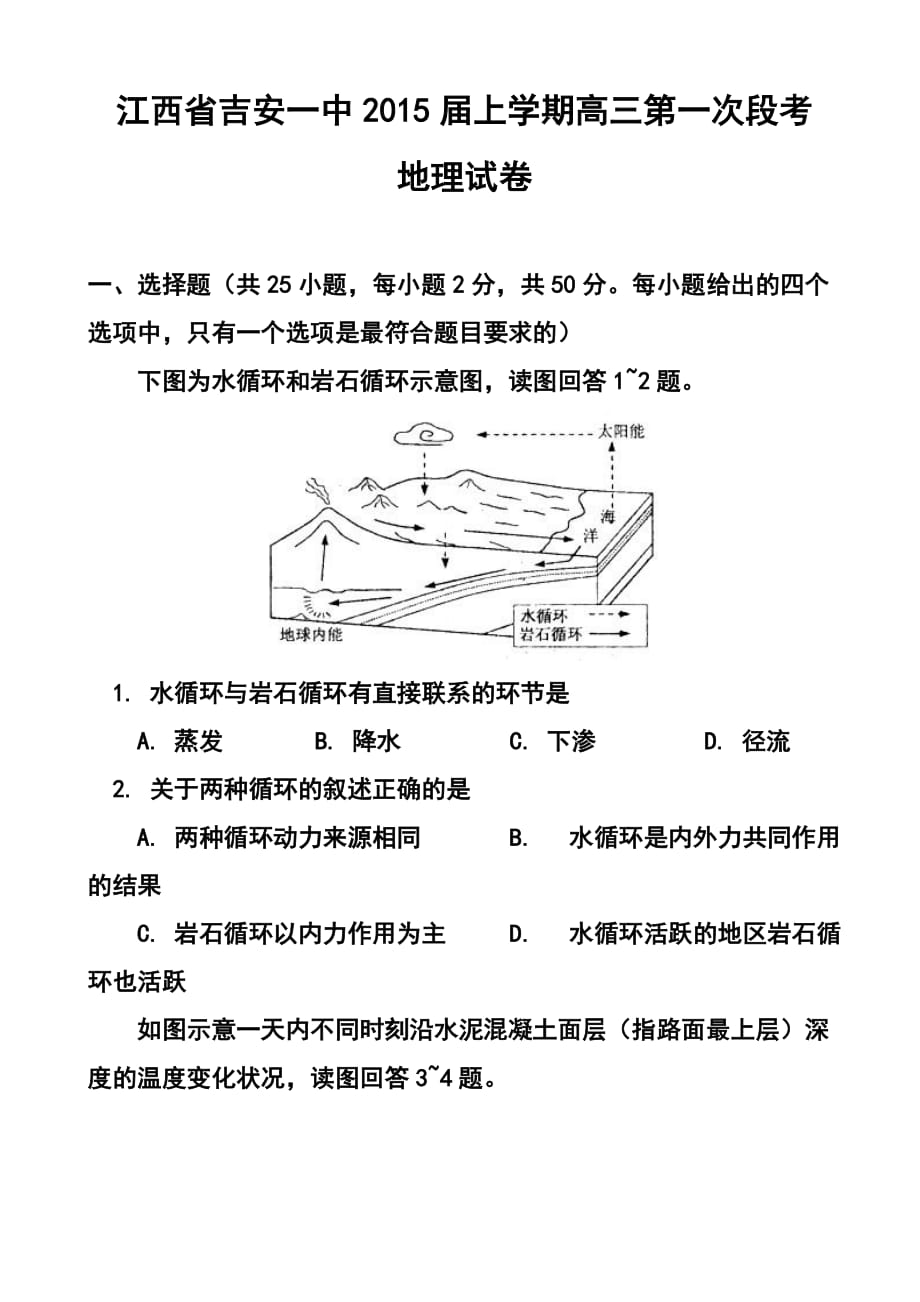 江西省吉安一中高三上学期第一次段考地理试卷及答案_第1页