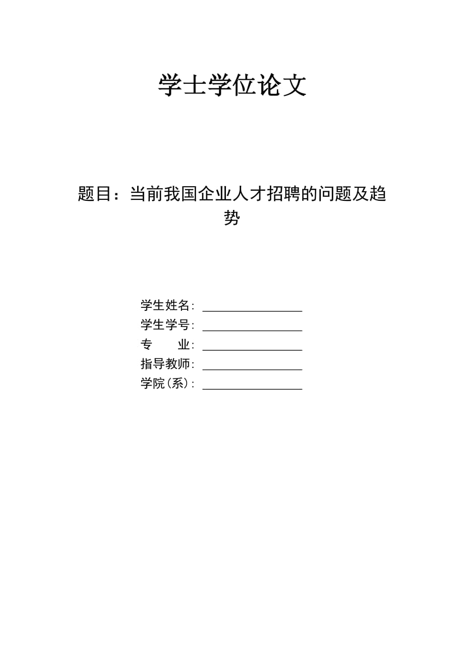 当前我国企业人才招聘的问题及趋势_第1页