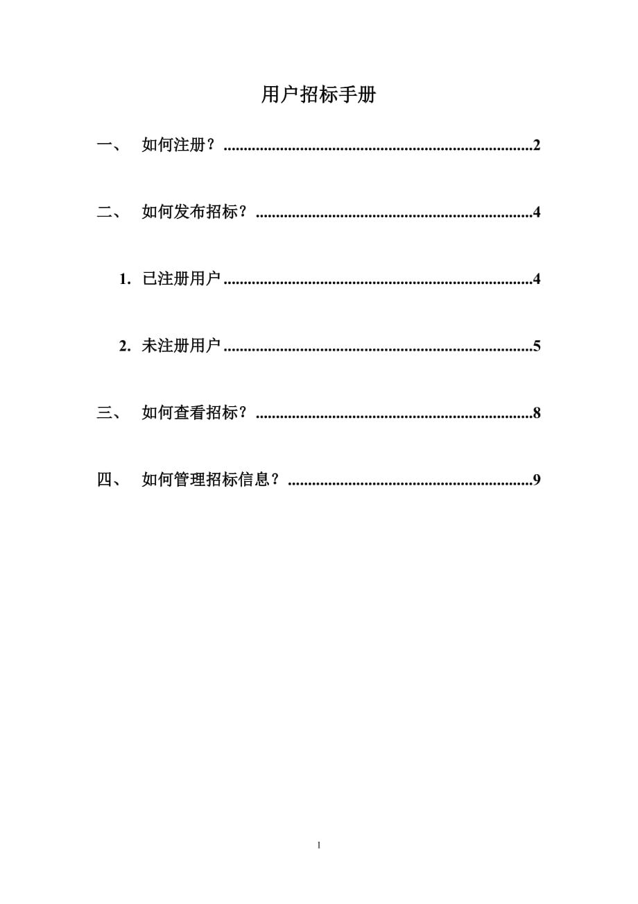 业主招标手册_第1页