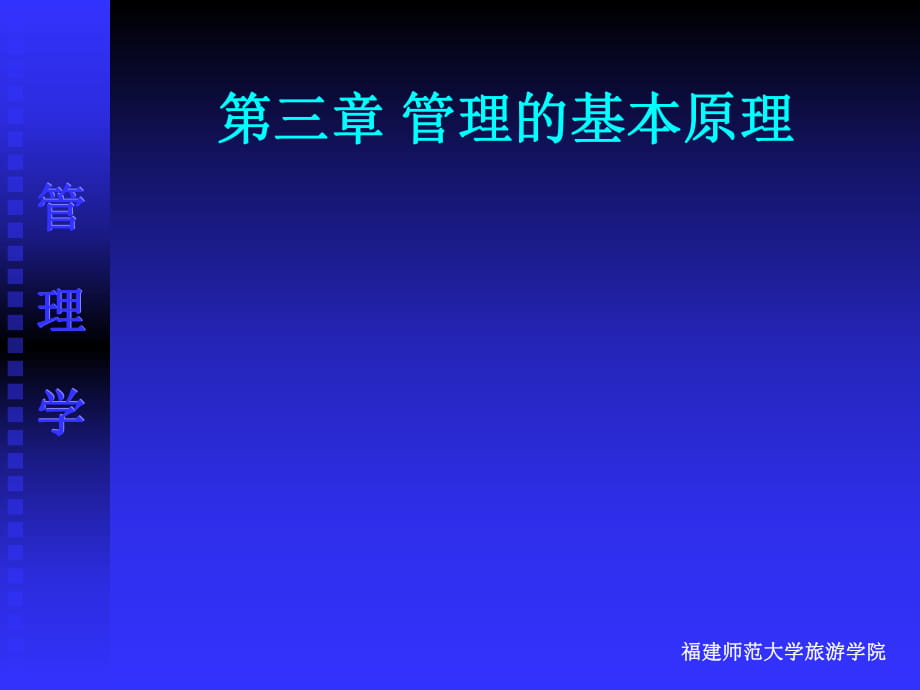 管理学第三章 管理的基本原理_第1页