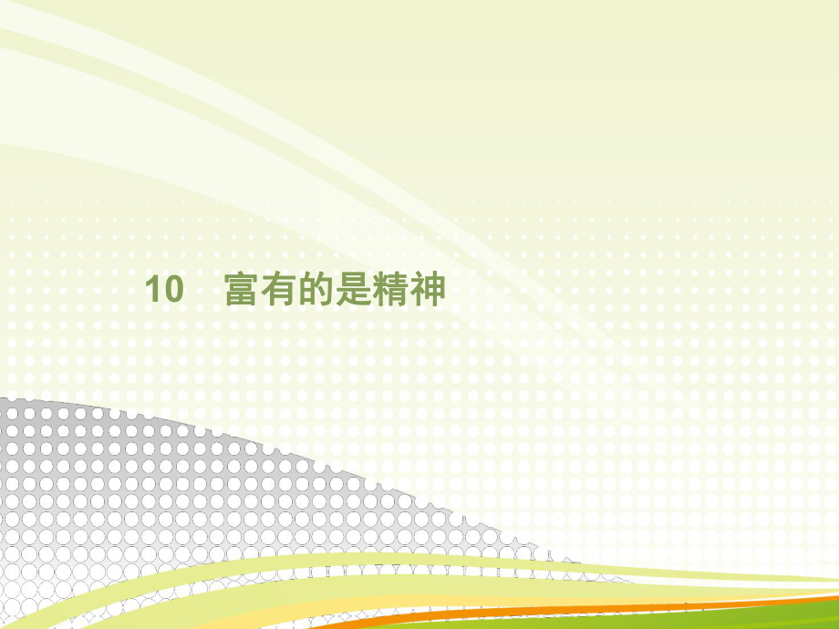 2018-2019學(xué)年魯人版高中語(yǔ)文必修四課件：10 富有的是精神_第1頁(yè)