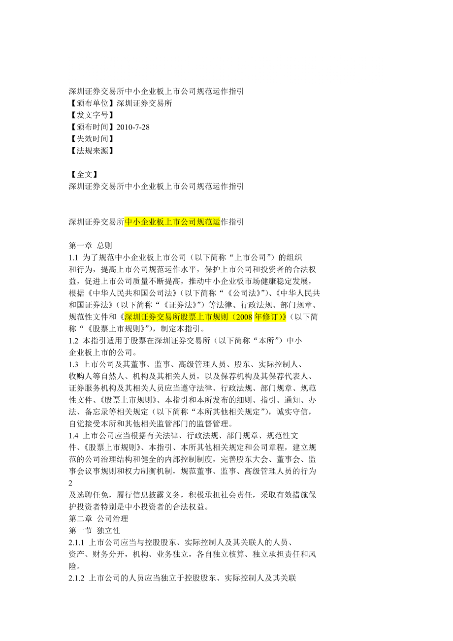 0728深圳证券交易所中小企业板上市公司规范运作指引_第1页