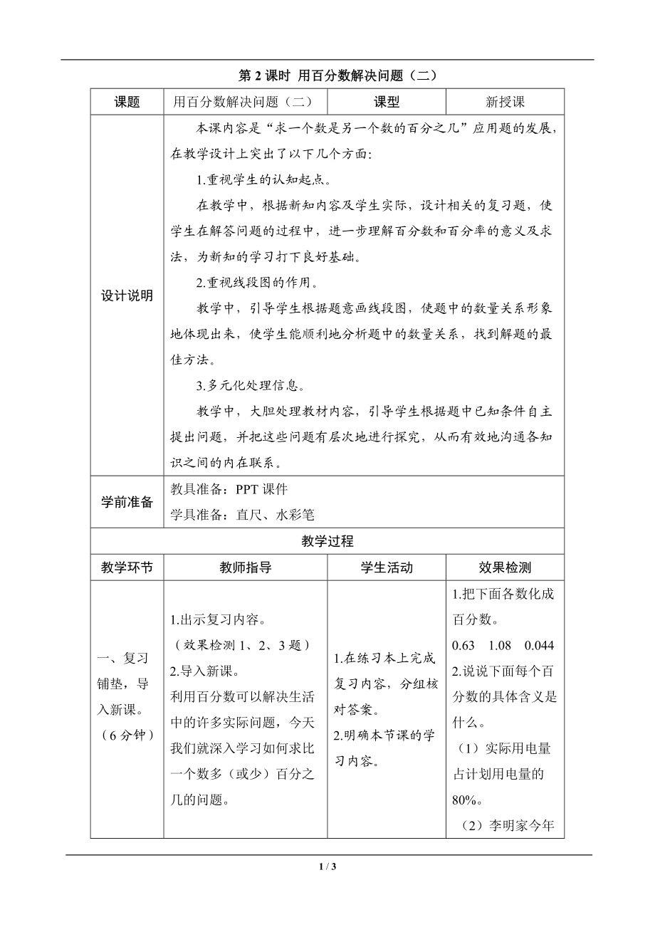 《用百分数解决问题(二)》导学案设计_第1页