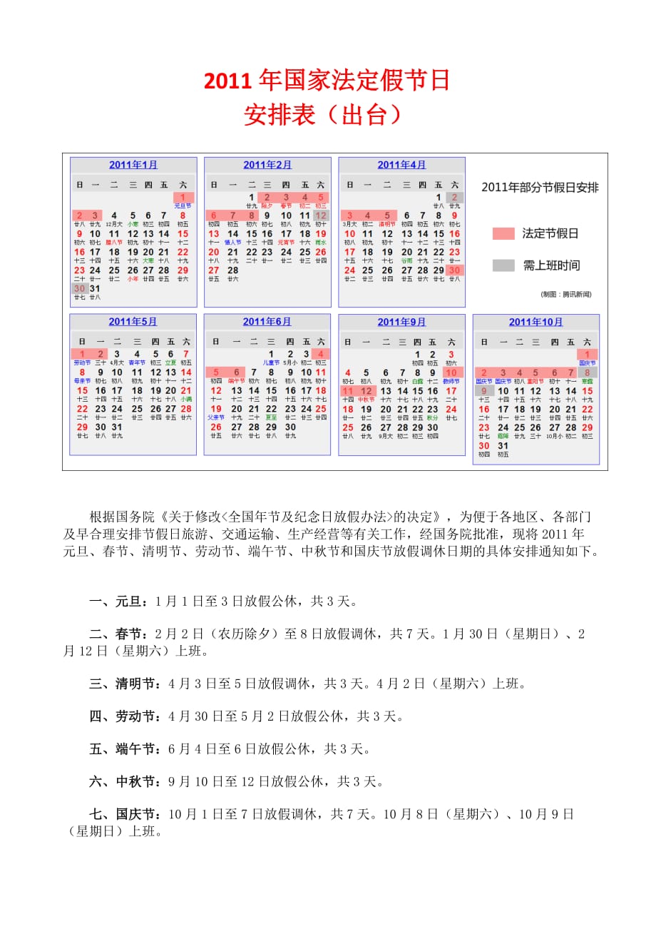 国家法定假节日安排表(出台)