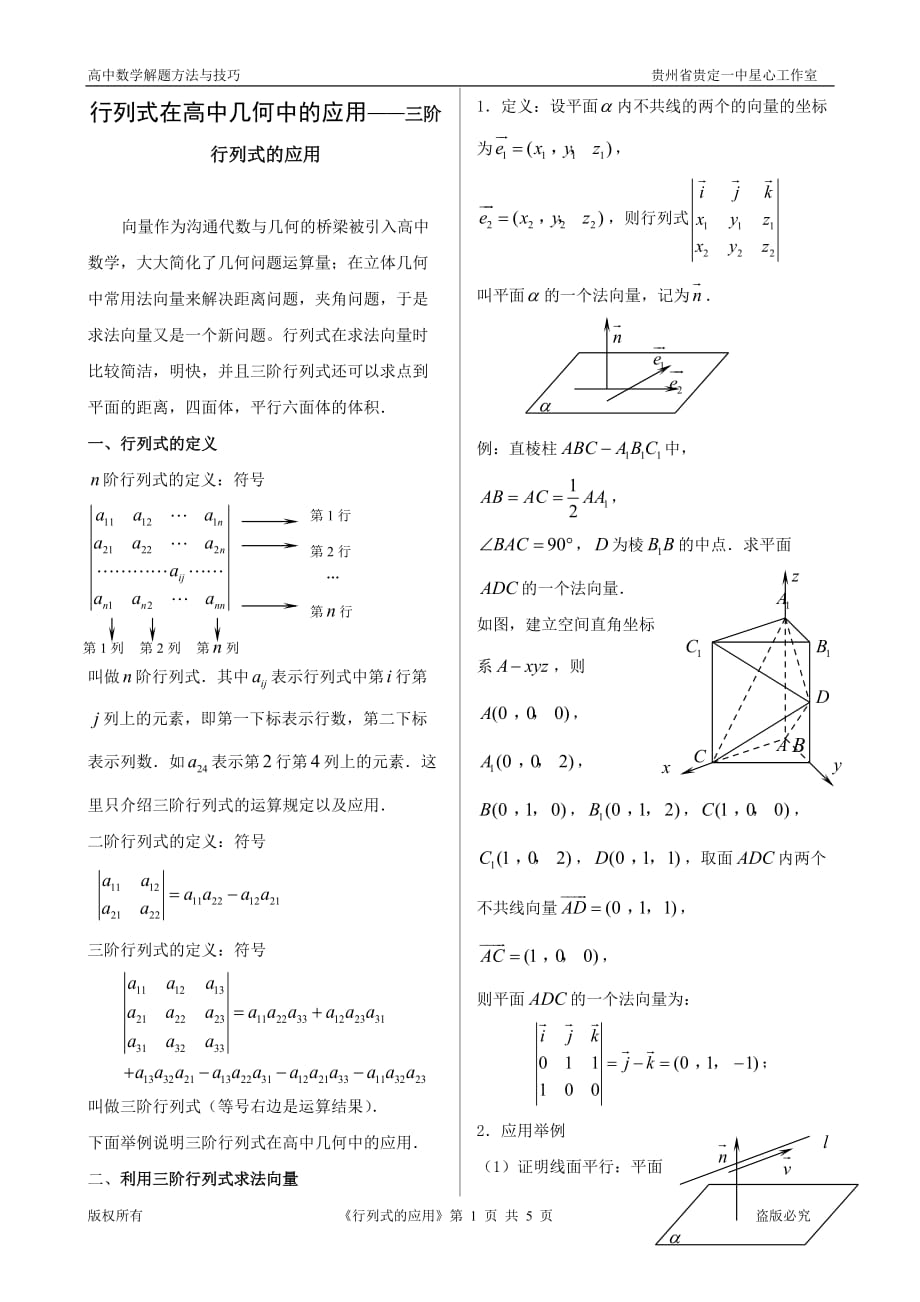 行列式在高中几何中的应用——三阶行列式的应用_第1页