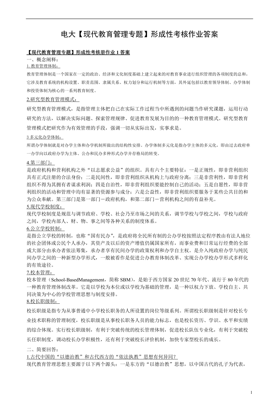 電大【現(xiàn)代教育管理專題】形成性考核及答案(小抄)_第1頁