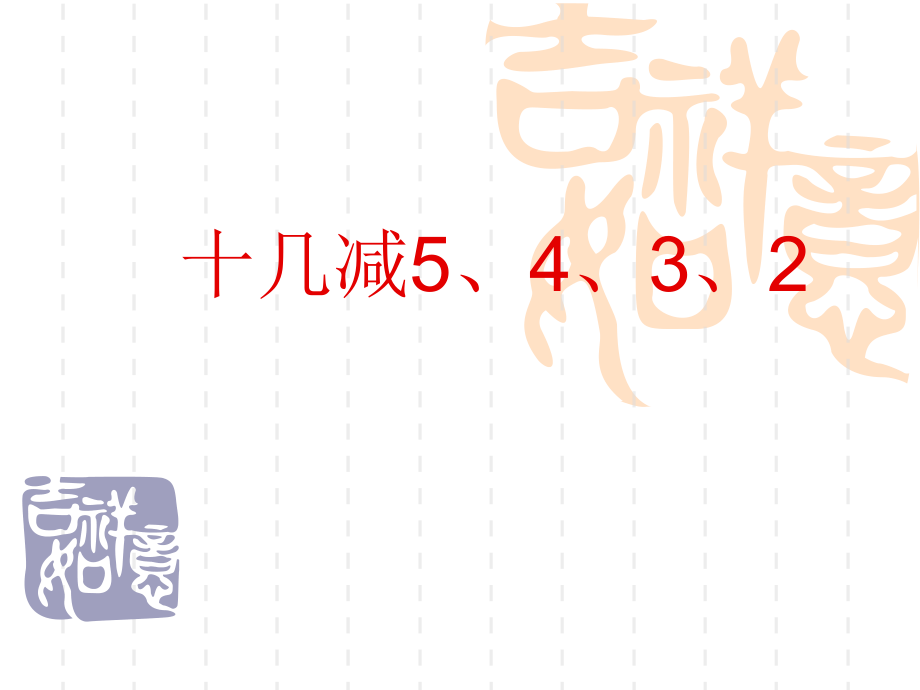 《十幾減5、4、3、2》課件1_第1頁