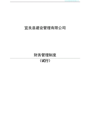 建設(shè)管理公司 財務(wù)管理制度