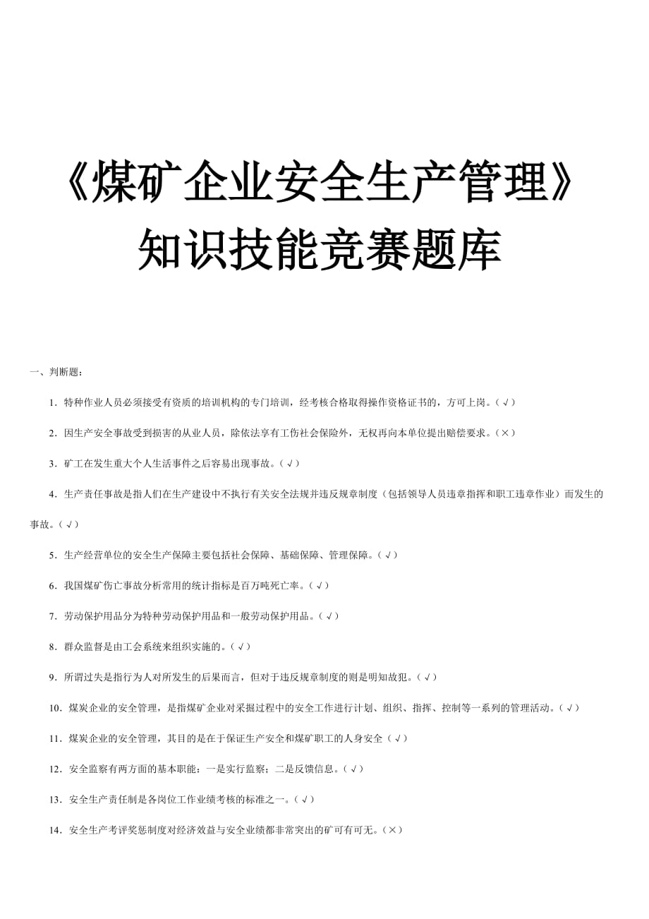 《煤礦企業(yè)安全生產(chǎn)管理》知識技能競賽題庫+答案【稀缺資源路過別錯過】_第1頁