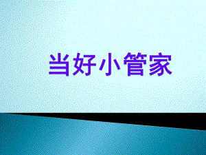 四年级上册信息技术教案-2当好小管家｜重庆大学版
