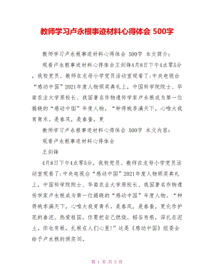 教師學(xué)習(xí)盧永根事跡材料心得體會 500字