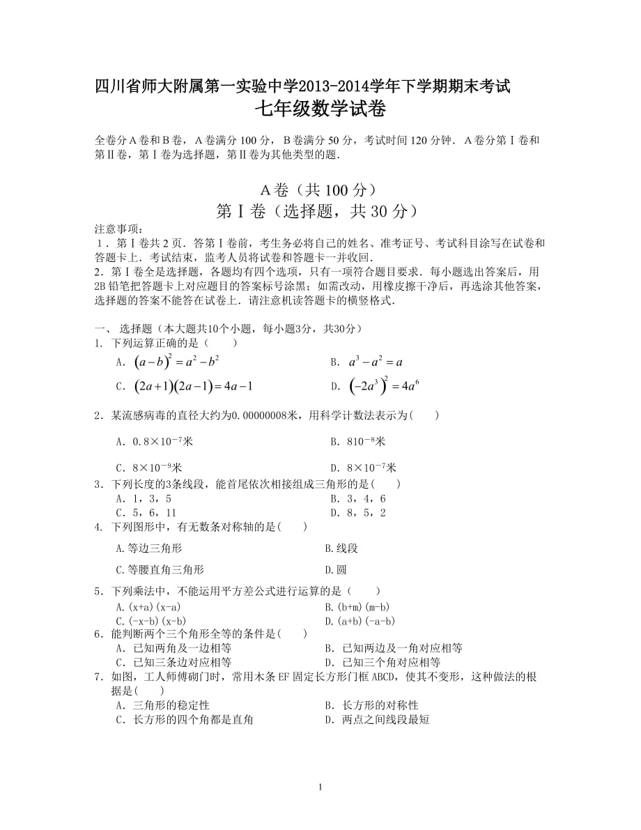 七年级下期末数学试卷及答案_第1页