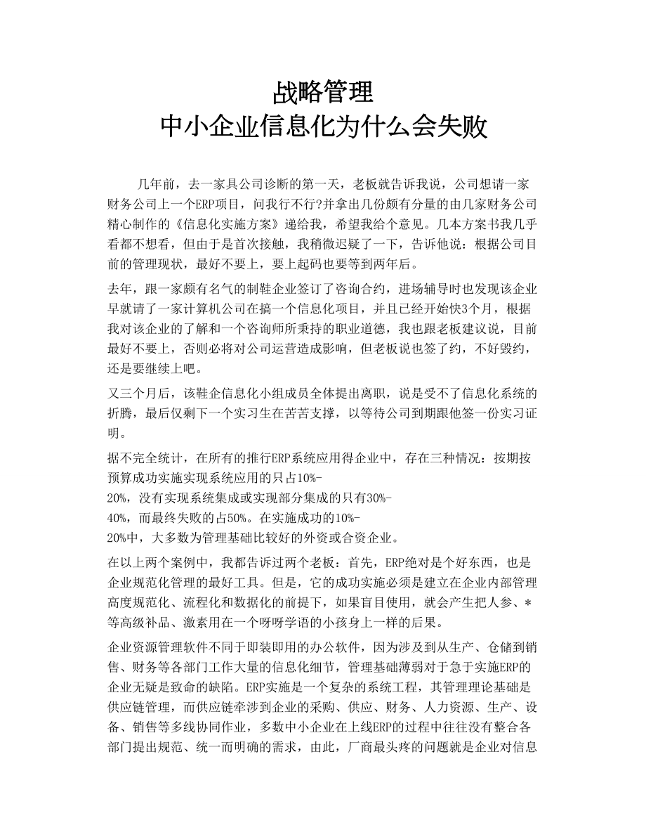 戰(zhàn)略管理 中小企業(yè)信息化為什么會失敗_第1頁