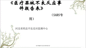 醫(yī)療器械不良反應(yīng)事件報(bào)告表