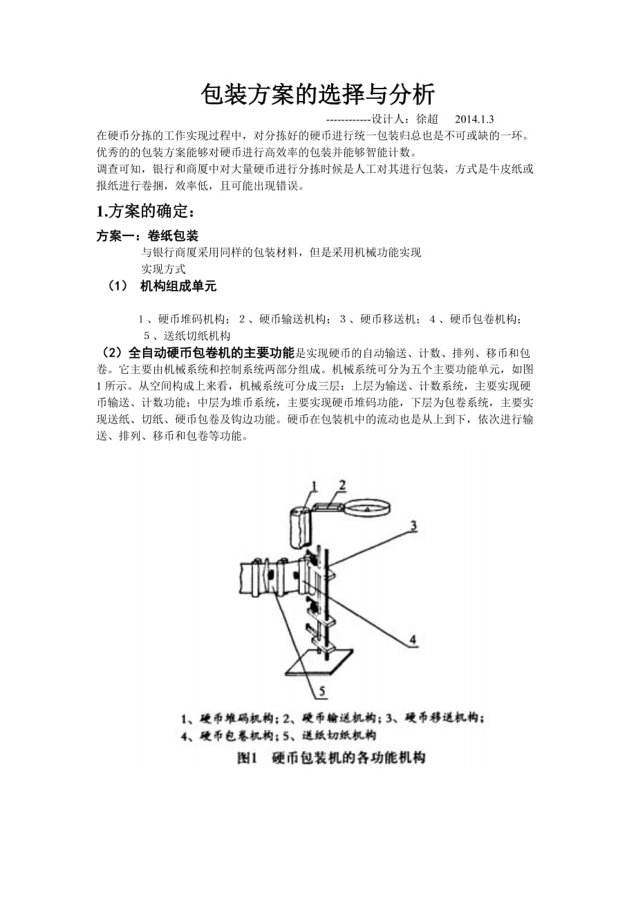 硬币分拣包装机包装部分_第1页