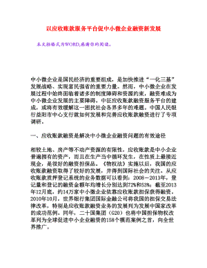 以應收賬款服務平臺促中小微企業(yè)融資新發(fā)展[文檔資料]