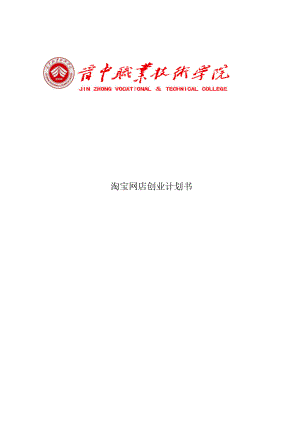 服裝服飾商品網(wǎng)上商店創(chuàng)業(yè)計劃書