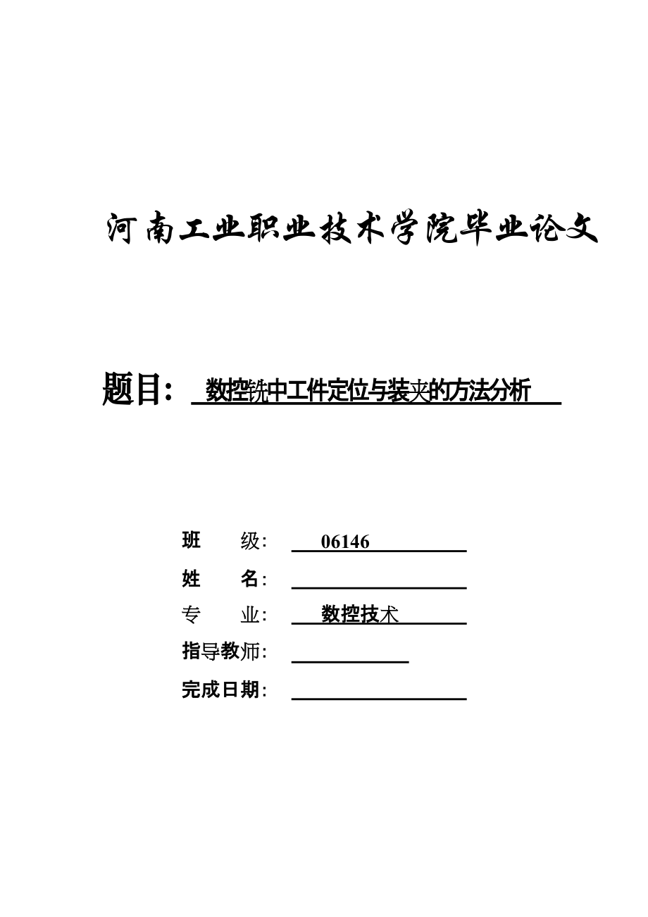 654524049畢業(yè)設(shè)計(jì)（論文）數(shù)控銑中工件定位與裝夾的方法分析_第1頁(yè)