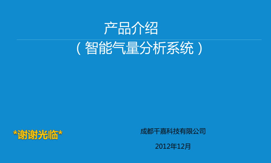 智能氣量分析系統(tǒng)《產(chǎn)品介紹》_第1頁(yè)