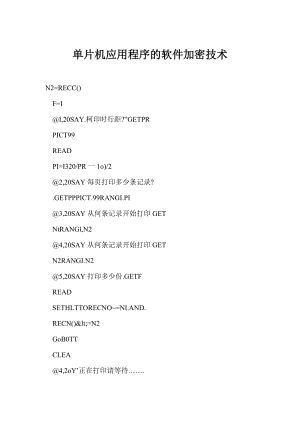 [doc] 單片機(jī)應(yīng)用程序的軟件加密技術(shù)