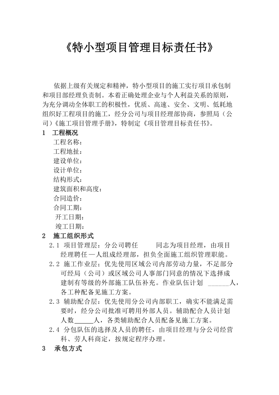 【建筑企業(yè)】《特小型項目管理目標責任書》_第1頁