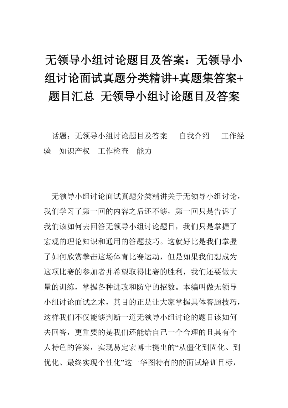 5053693574无领导小组讨论题目及答案：无领导小组讨论面试真题分类精讲 真题集答案 题目汇总 无领导小组讨论题目及答案_第1页