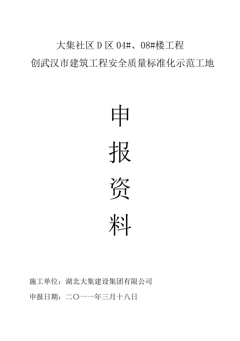 创武汉市建筑工程安全质量标准化示范工地方案和措施_第1页