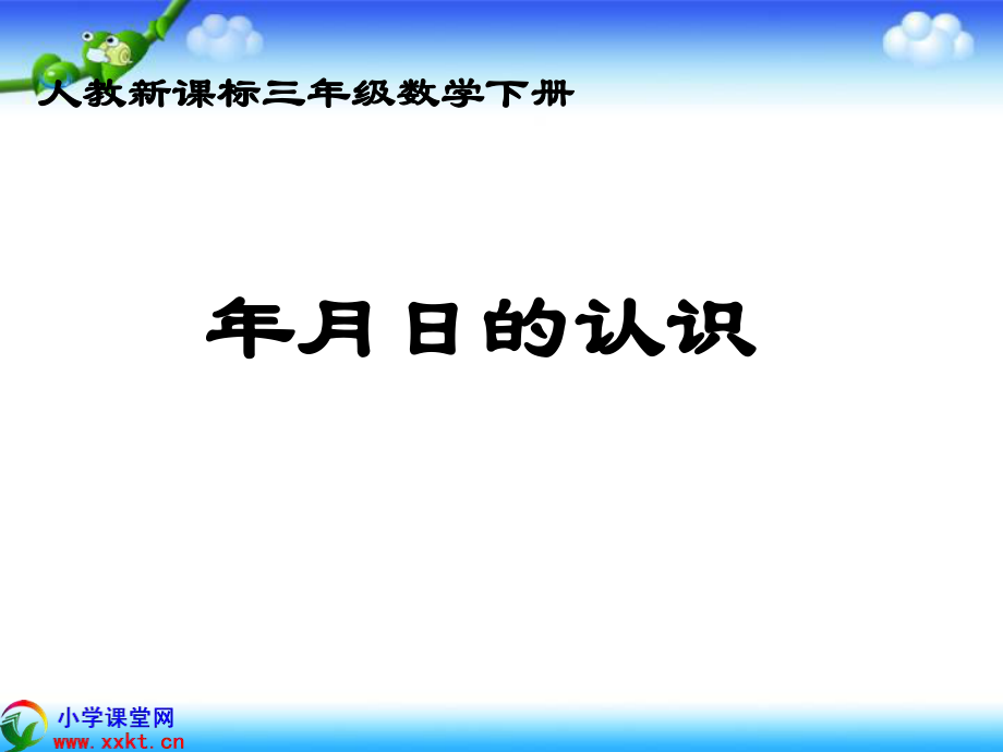 三年級(jí)數(shù)學(xué)下冊(cè)《年月日的認(rèn)識(shí)》PPT課件（人教新課標(biāo)）_第1頁(yè)