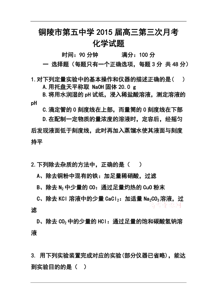 安徽省铜陵市第五中学高三10月月考 化学试题及答案_第1页