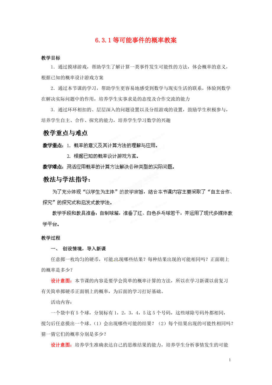 山东省枣庄市峄城区吴林街道中学七年级数学下册 631 等可能事件的概率教案 （新版）北师大版_第1页