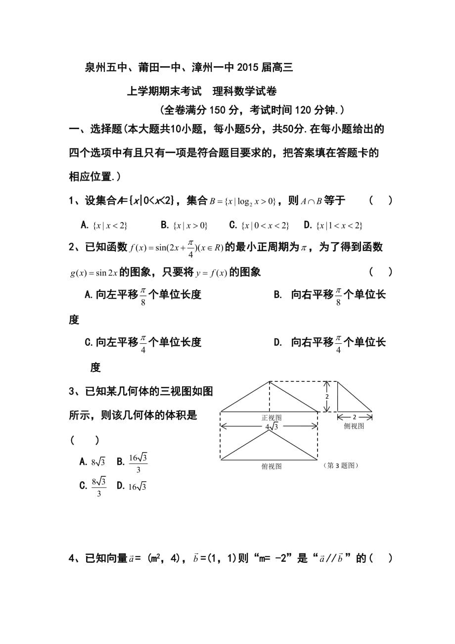 福建省莆田一中、泉州五中、漳州一中高三上学期联考期末理科数学试卷及答案_第1页