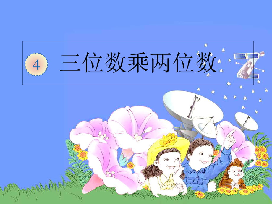 四年級上冊數(shù)學(xué)課件-第四章1.三位數(shù)乘兩位數(shù)筆算人教新課標(biāo) （2014秋） (共12.ppt)_第1頁