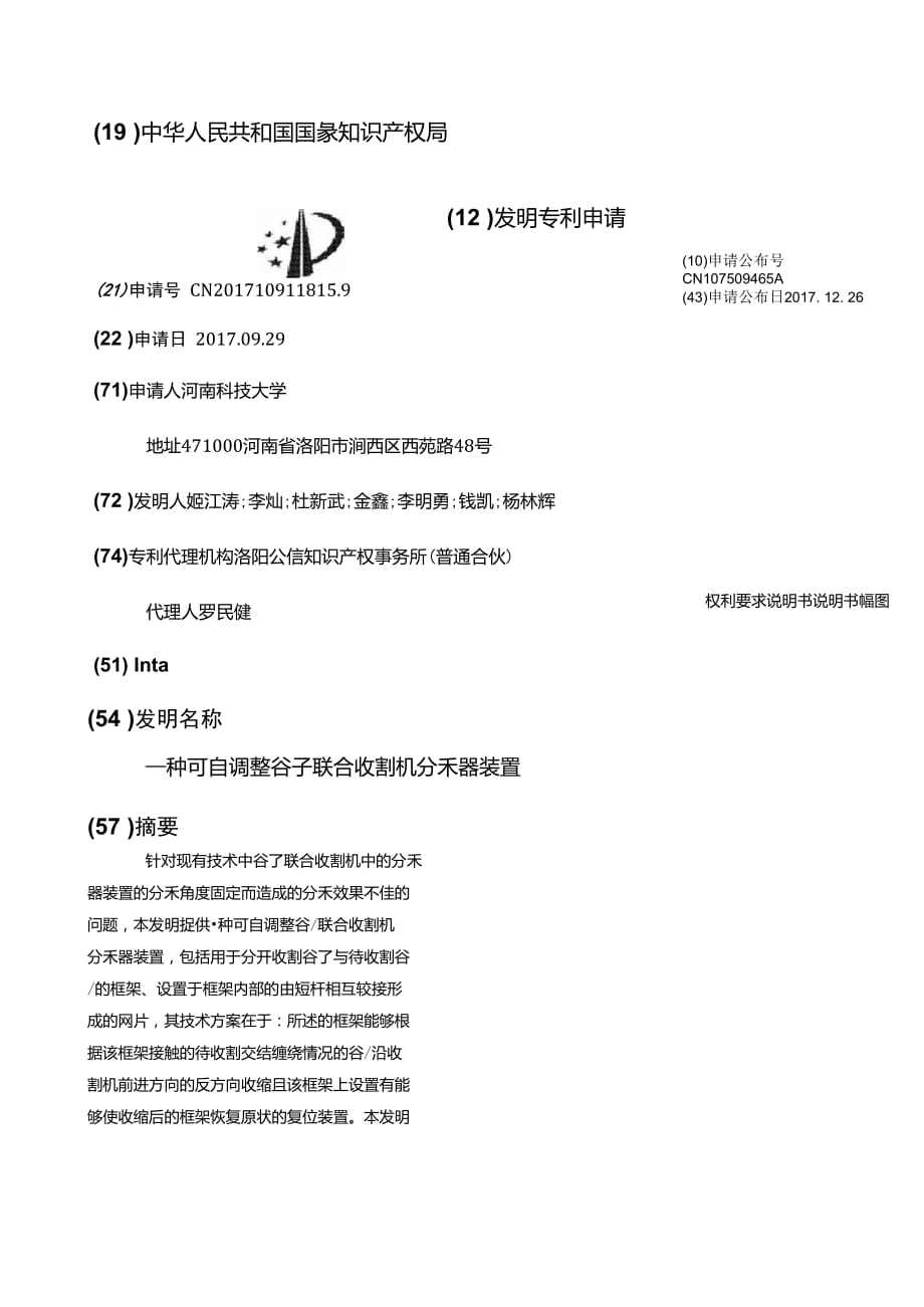 一種可自調(diào)整谷子聯(lián)合收割機分禾器裝置_第1頁