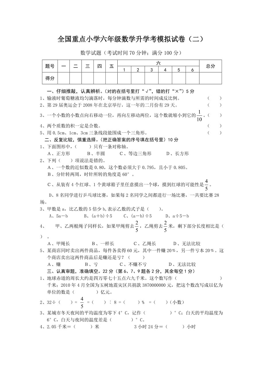 全國重點小學六年級數(shù)學升學考模擬試卷（二）_第1頁