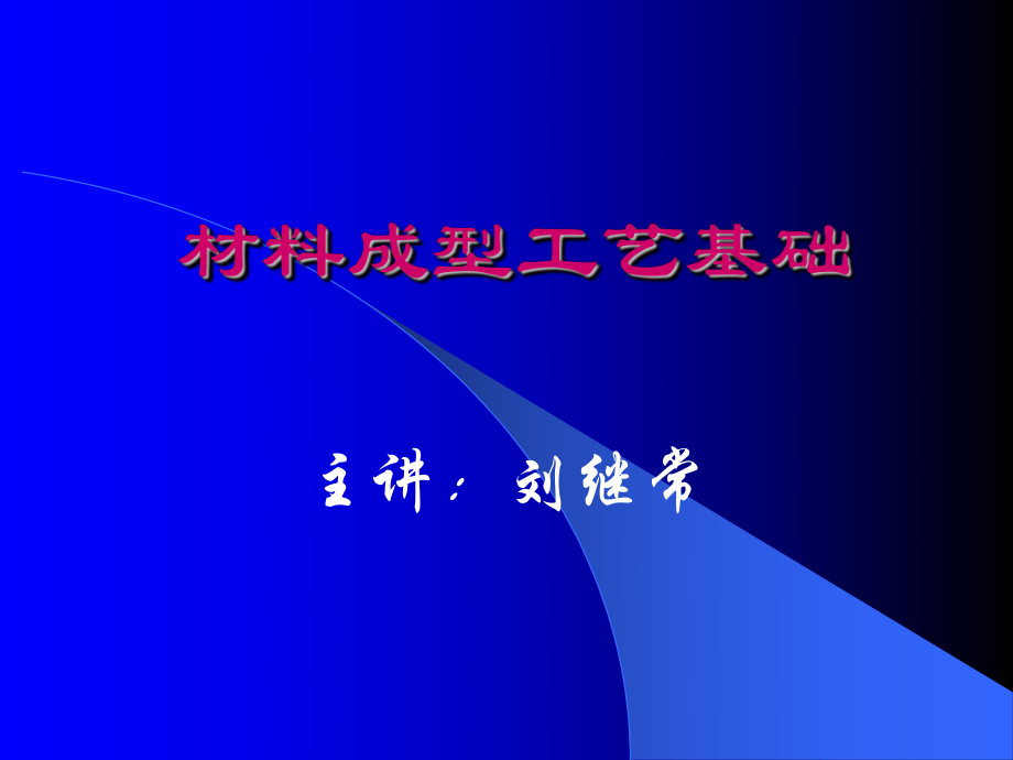 緒論 材料成型工藝基礎(chǔ)_第1頁