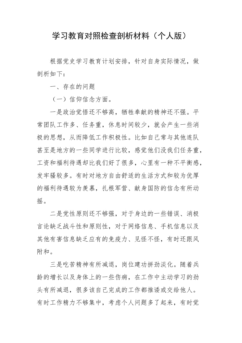 学习教育对照检查剖析材料（个人版）_第1页