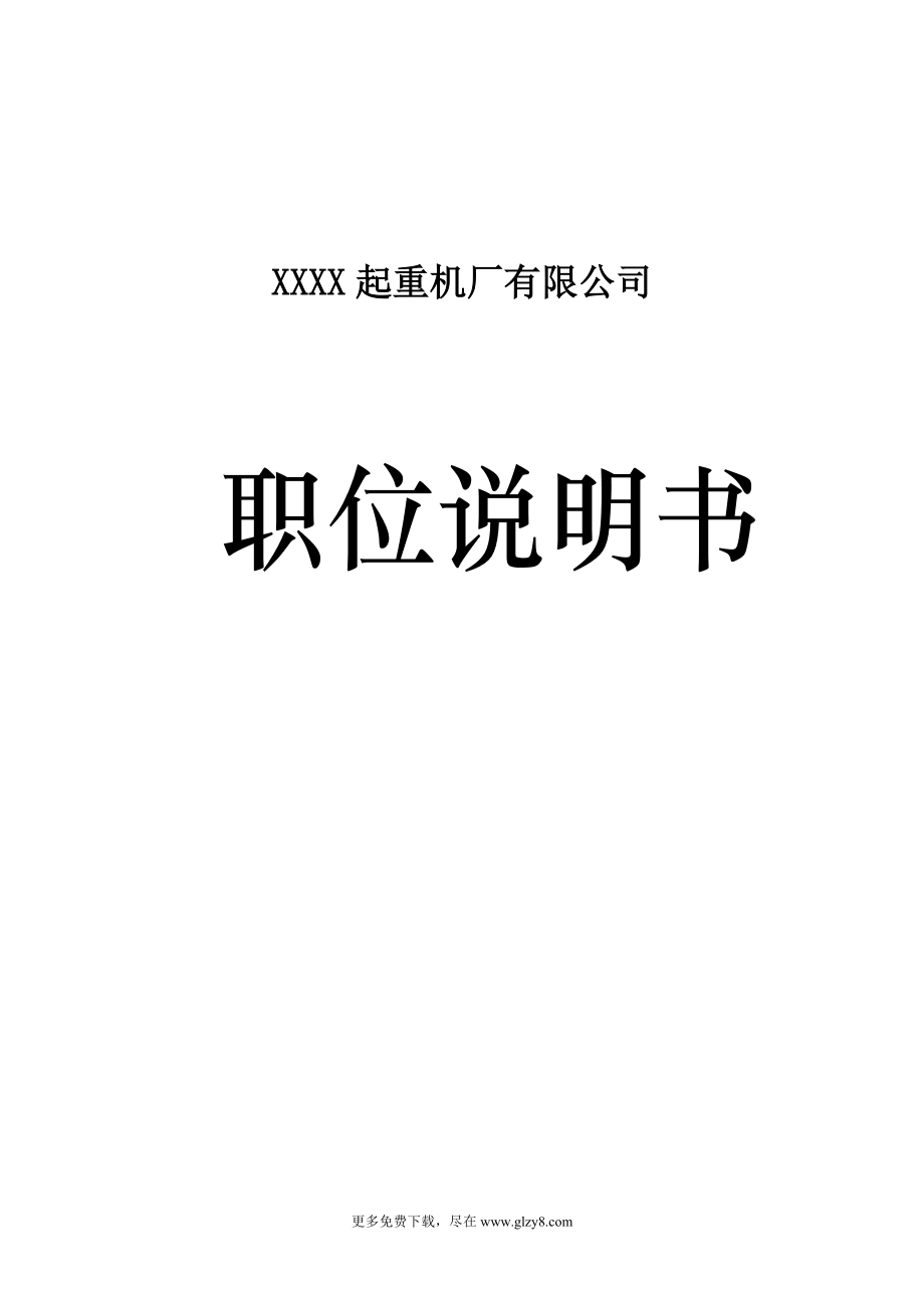 起重機廠 職位說明書_第1頁