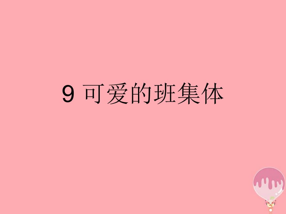 四年級(jí)上冊(cè)美術(shù)說(shuō)課課件-第9課 可愛(ài)的班集體∣ 湘美版_第1頁(yè)