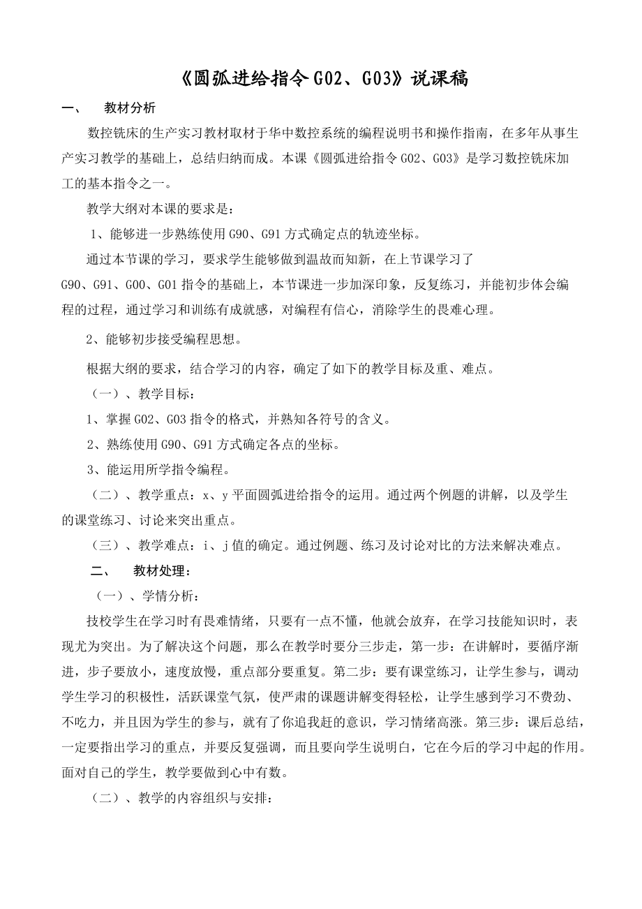 電子教案 講課稿圓弧進(jìn)給指令G02、G03 說課稿_第1頁