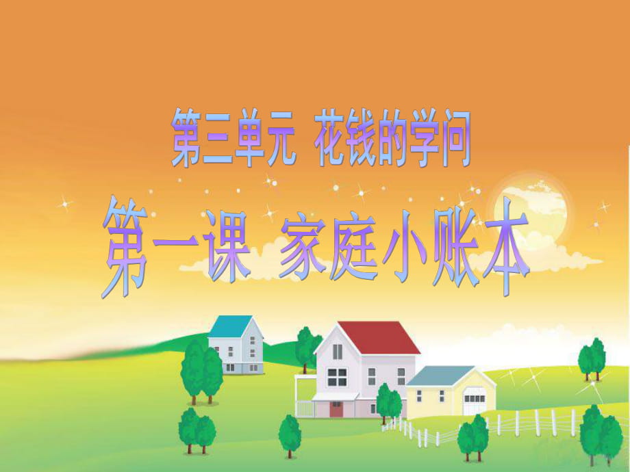 四年級(jí)上冊(cè)品德與社會(huì)課件-第三單元 1《家庭小賬本》人教新課標(biāo)_第1頁(yè)