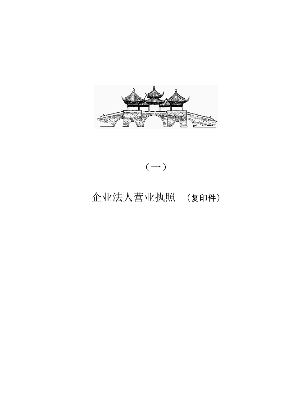 （湖南）建筑施工企業(yè)《安全生產(chǎn)許可證》申辦材料（已通過）_第1頁