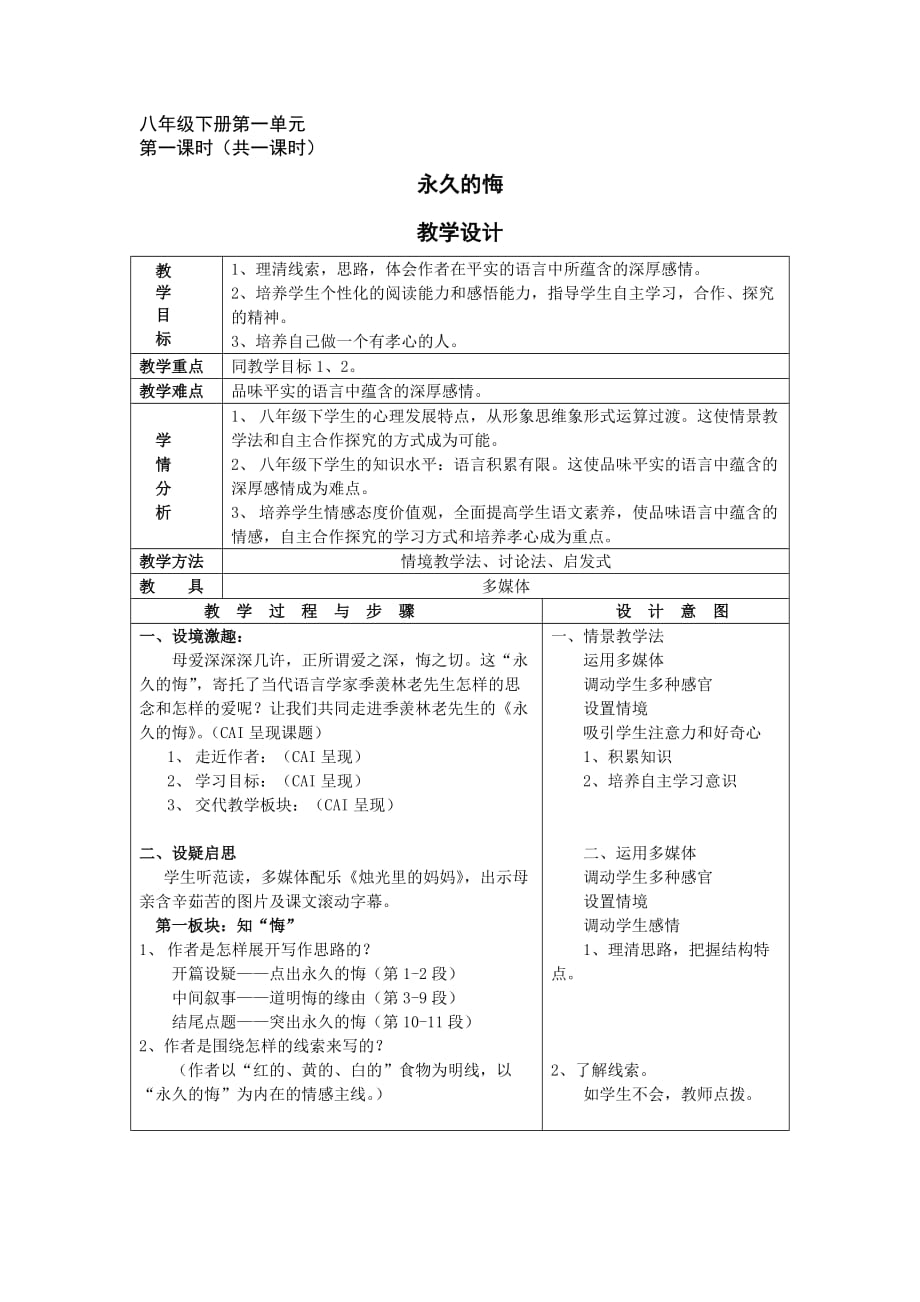 （語文版）初中語文八年級下冊《永久的悔》教學(xué)設(shè)計_第1頁