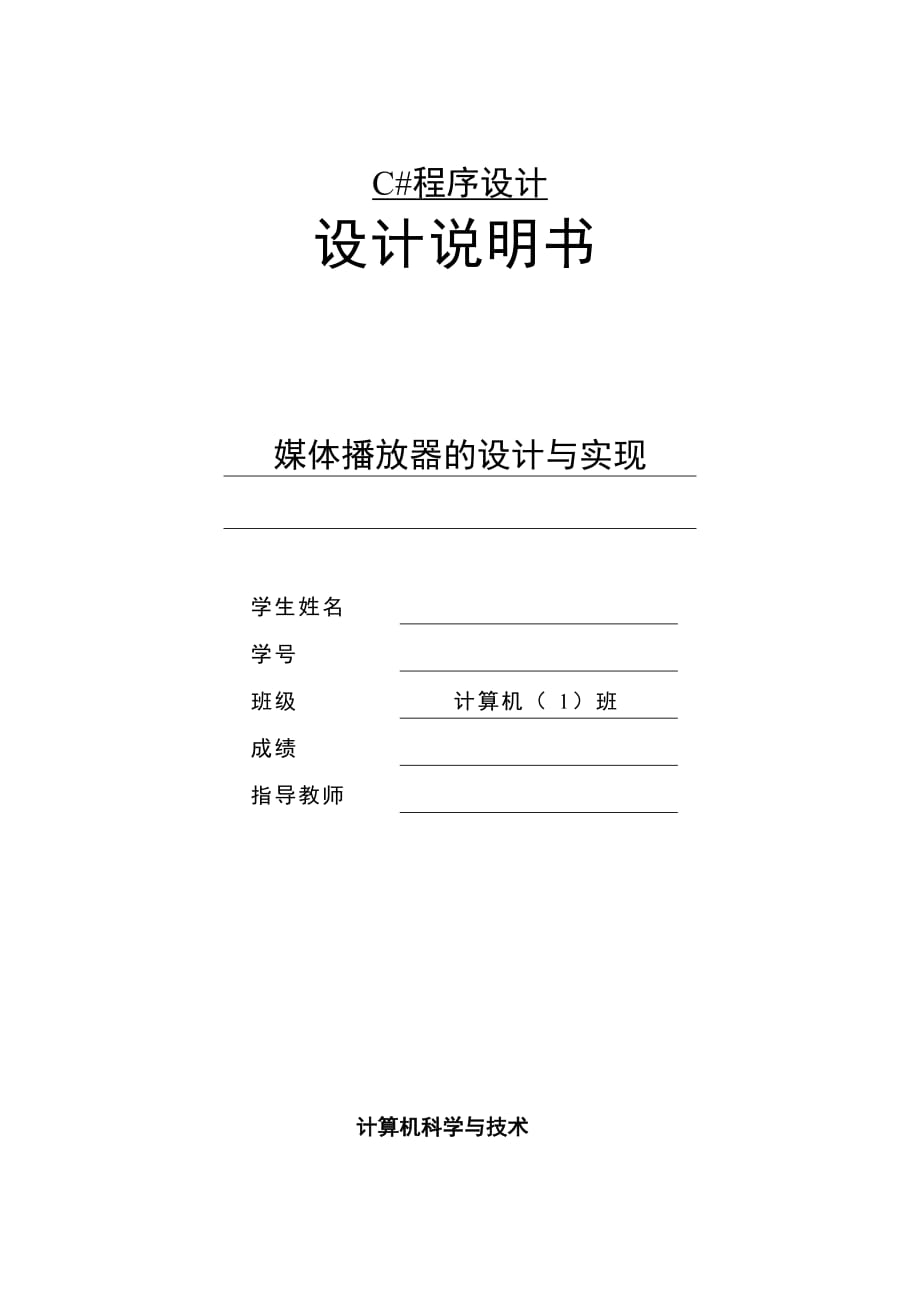 c程序設(shè)計(jì)課程程序設(shè)計(jì)報(bào)告媒體播放器的設(shè)計(jì)與實(shí)現(xiàn)_第1頁(yè)